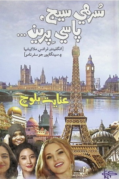 Title Cover of book سُرھي سيج، پاسي پرين