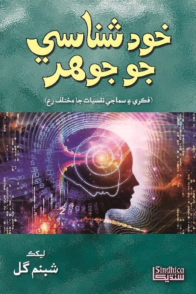 Title Cover of book خود شناسيءَ جو جوھر