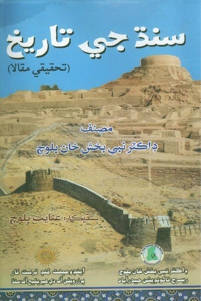 Title Cover of book سنڌ جي تاريخ