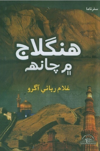 Title Cover of book ھنگلاج ۾ چانھہ