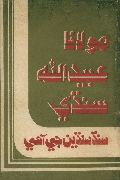 Title Cover of book سنڌ سنڌين جي آھي