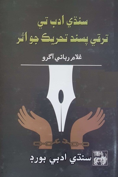 Title Cover of book سنڌي ادب تي ترقي پسند تحريڪ جو اثر