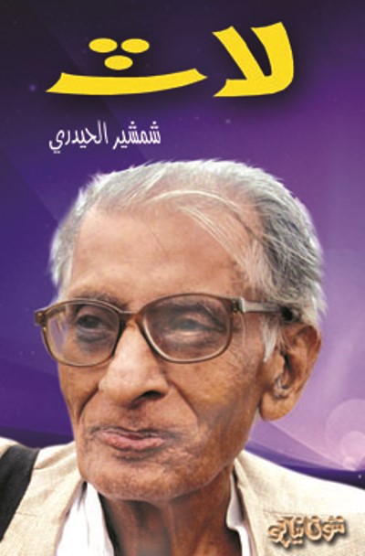 Title Cover of book لاٽ