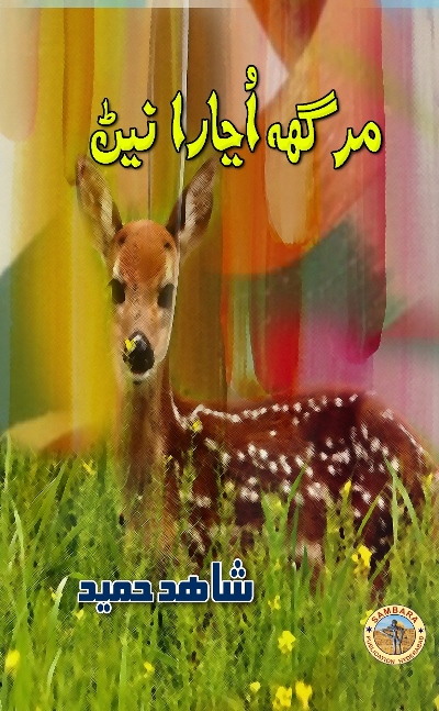 Title Cover of book مرگهه اُڃارا  نيڻ