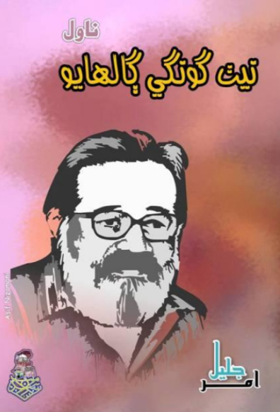 Title Cover of book نيٺ گونگي ڳالهايو