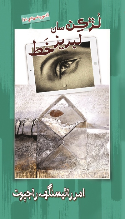 Title Cover of book لُڙڪن سان لَبريز خَط