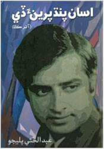 Title Cover of book اسان پنڌ پرينءَ ڏي (آتم ڪٿا)