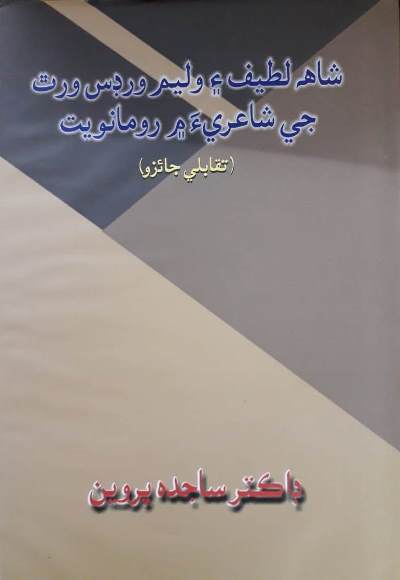 شاهه لطيف ۽ وليم ورڊس ورٿ  جي شاعريءَ ۾ رومانويت (تقابلي جائزو), ليکڪ : ڊاڪٽر ساجده پروين