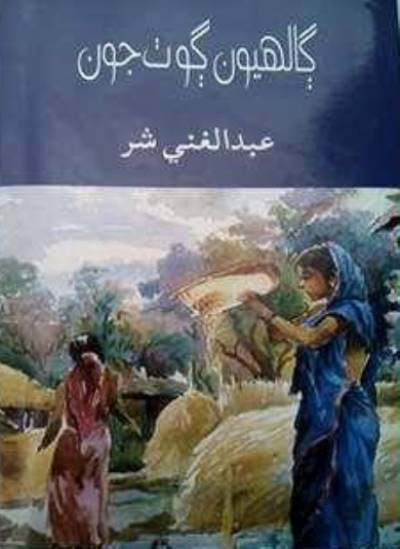 Title Cover of book ڳالهيون ڳوٺ جون