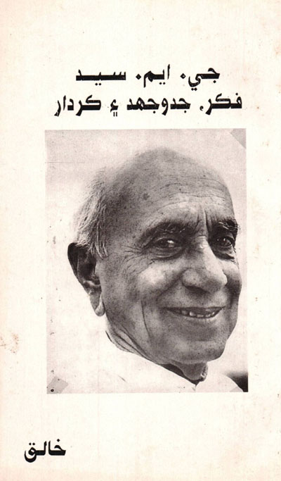 Title Cover of book جي ايم سيد : فڪر، جدوجھد ۽ ڪردار