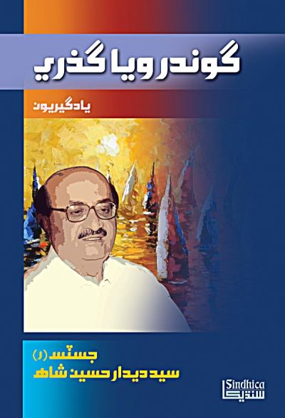 گوندرَ ويا گذري, ليکڪ : جسٽس (ر) سيد ديدار حسين شاهه