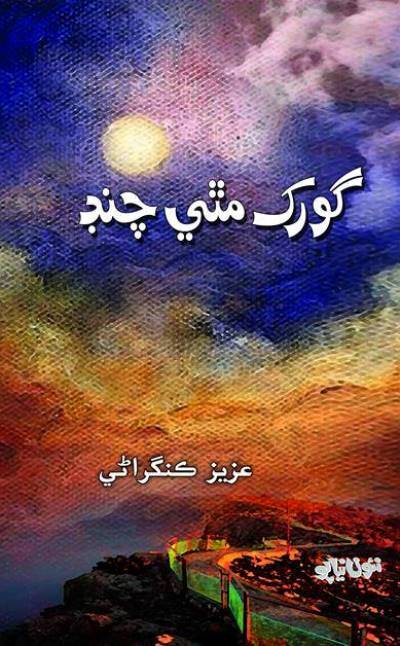 Title Cover of book گورک مٿي چنڊ