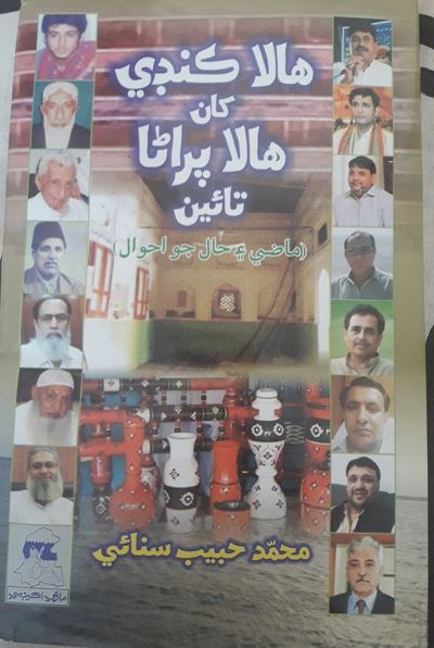 Title Cover of book هالا ڪنڊي کان هالا پراڻا تائين