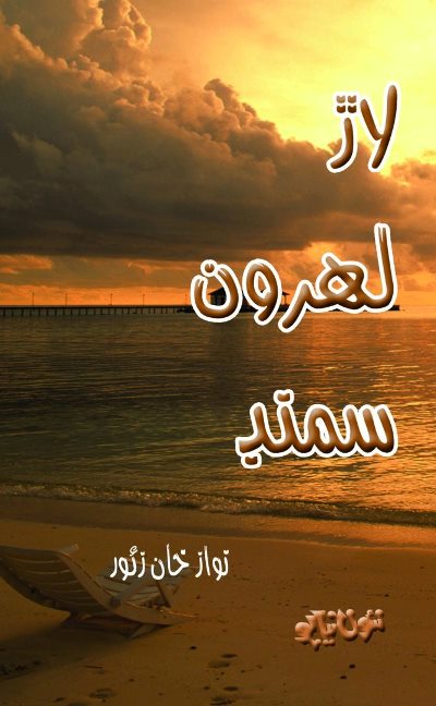 Title Cover of book لاڙ لهرون  سمنڊ