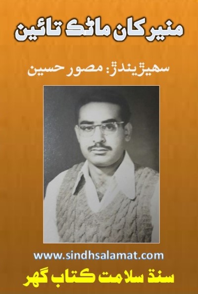 منير کان ماڻڪ تائين, ليکڪ : مصور حسين