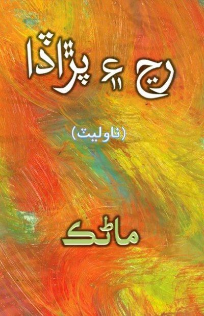 Title Cover of book رڃ ۽ پڙاڏا