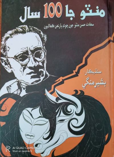 Title Cover of book منٽو جا 100 سال