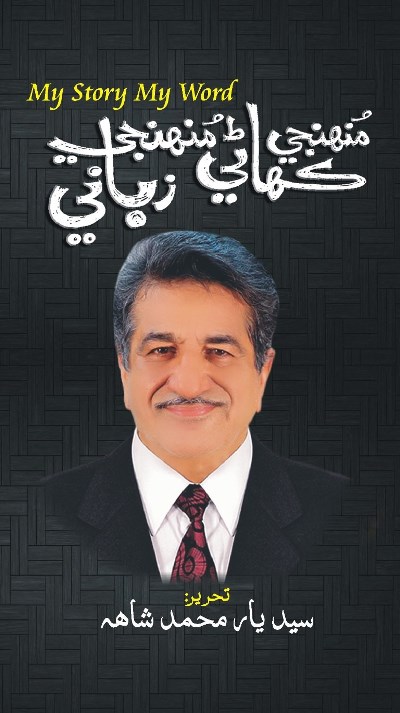 Title Cover of book منهنجي ڪهاڻي، منهنجي زباني