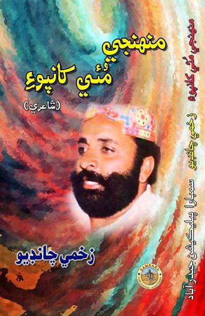 Title Cover of book منهنجي مئي کانپوءِ