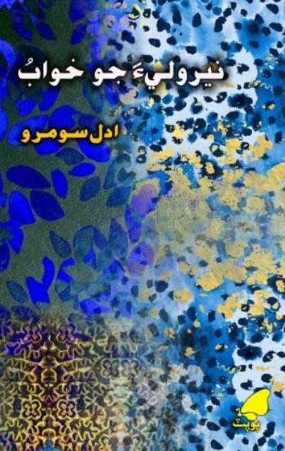 Title Cover of book نيروليءَ جو خوابُ