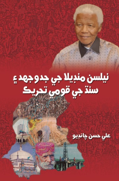 Title Cover of book نيلسن منڊيلا جي جدوجھد ۽ سنڌ جي قومي تحريڪ