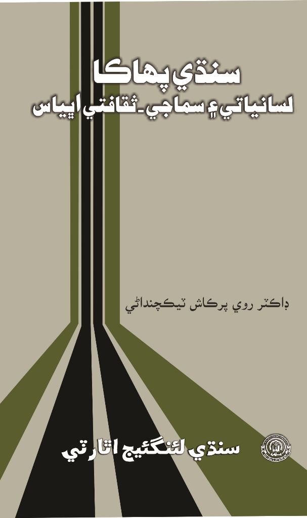 سنڌي پهاڪا لسانياتي ۽ سماجي- ثقافتي اڀياس, ليکڪ : روي پرڪاش ٽيڪچنداڻي