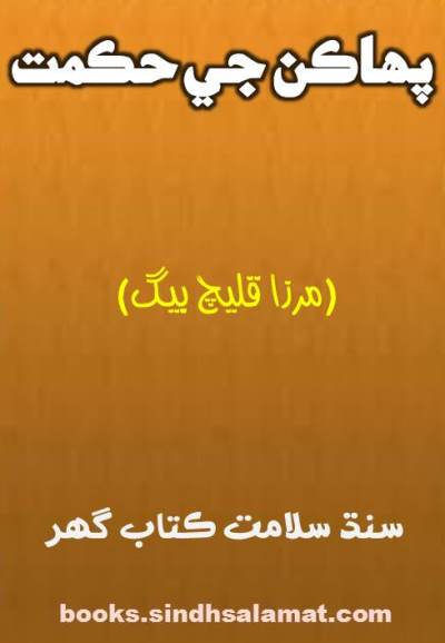 پھاڪن جي حڪمت, ليکڪ : شمس العلماء مرزا قليچ بيگ