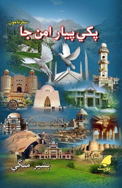 Title Cover of book پکي پيارَ امن جا