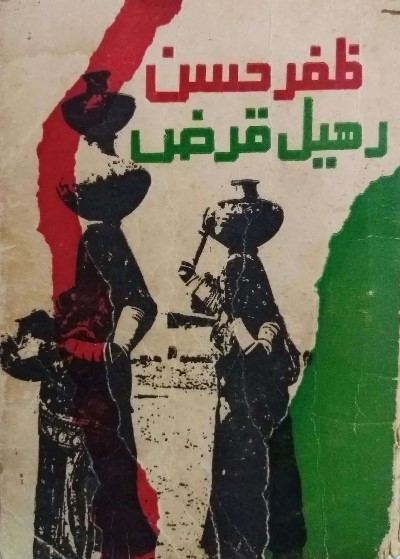 Title Cover of book رهيل قرض