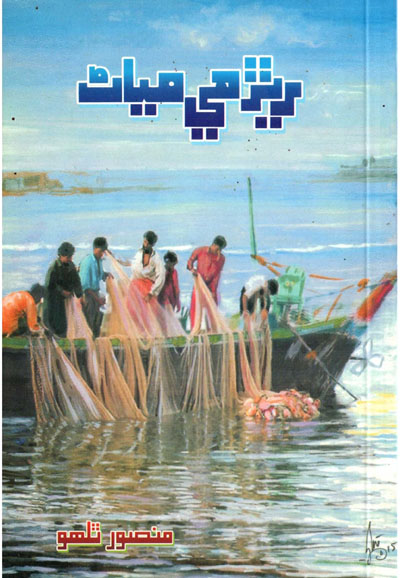 Title Cover of book ريڙھي مياڻ