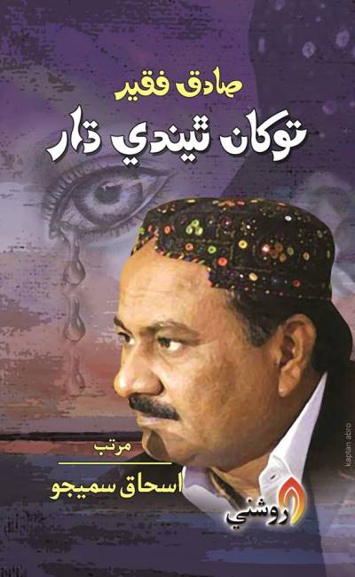 Title Cover of book صادق فقير توکان ٿيندي ڌار