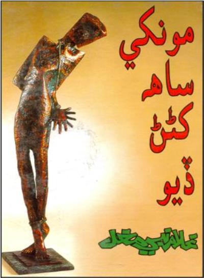 Title Cover of book مونکي ساهه کڻڻ ڏيو