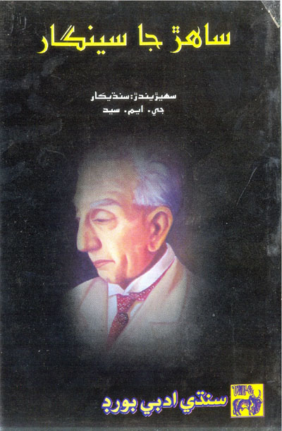 Title Cover of book ساھڙ جا سينگار