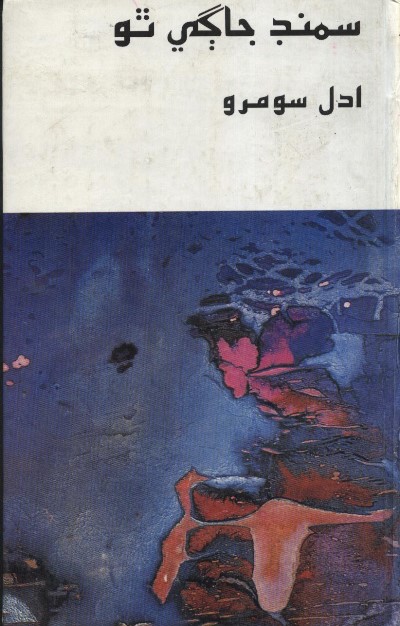 Title Cover of book سمنڊ جاڳي ٿو