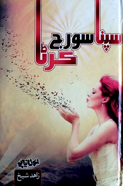 Title Cover of book سپنا سورج ڪرڻا