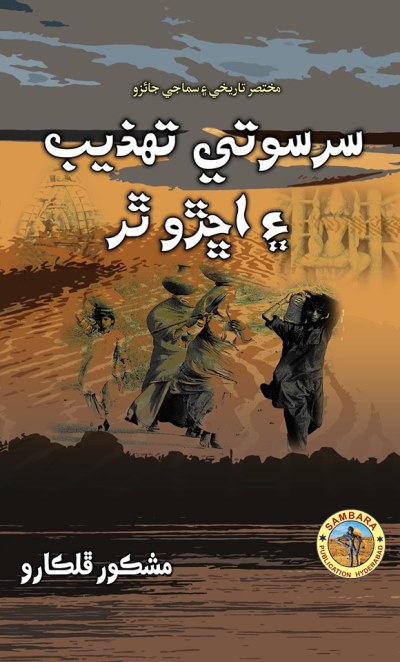 Title Cover of book سَرسوَتِي تهذيب ۽ اڇڙو ٿر