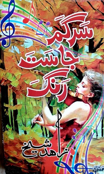 Title Cover of book سرگم جا ست رنگ