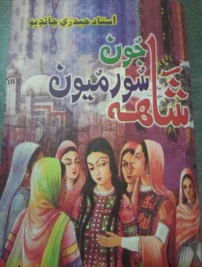 Title Cover of book شاهه جون سورميون