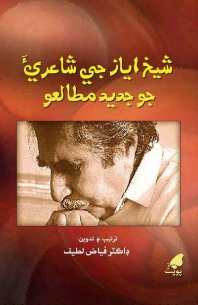 Title Cover of book شيخ اياز جي شاعريءَ جو جديد مطالعو