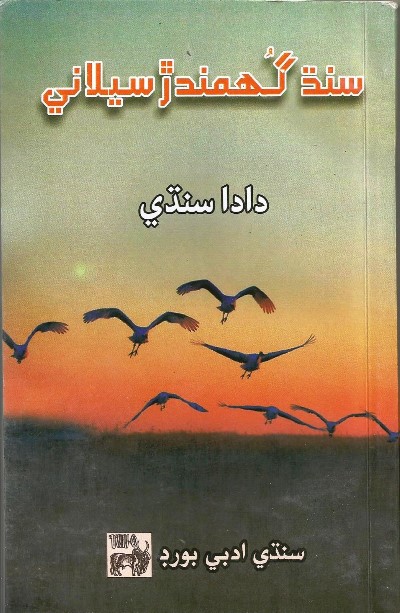 Title Cover of book سنڌ گھمندڙ سيلاني