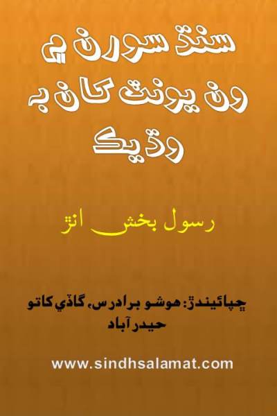 سنڌ سورن ۾ ون يونٽ کان به وڌيڪ, ليکڪ : رسول بخش انڙ