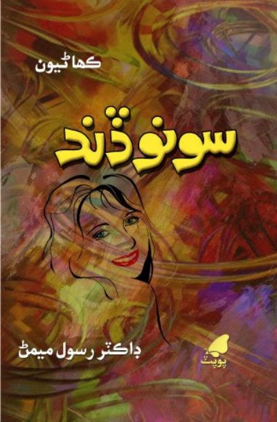 سونو ڏند, ليکڪ : رسول ميمڻ