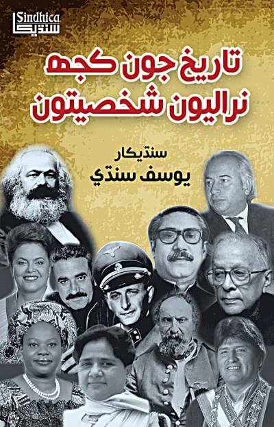 Title Cover of book تاريخ جون ڪجهه نراليون شخصيتون