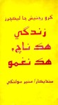 زندگي ھڪ ناچ ھڪ نغمو، سنڌيڪار : منير سولنگي