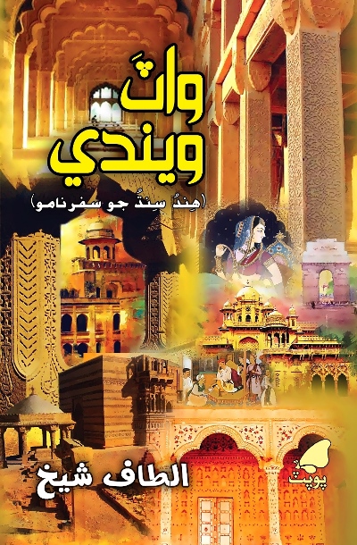 Title Cover of book واٽ ويندي (هند سنڌ جو سفر نامو)