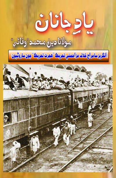 يادِ جانان, ليکڪ : مولانا دين محمد وفائي