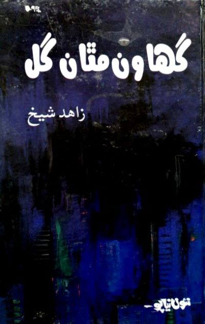 گهاون مٿان گل, ليکڪ : زاهد شيخ