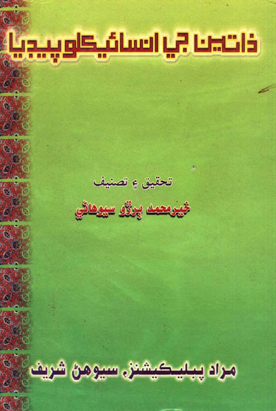 Title Cover of book ذاتين جي انسائيڪلوپيڊيا